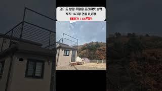 경기도 양평 주말용 농막 시골집 매매