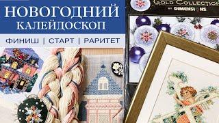 15. Новогодний калейдоскоп | Старт/Финиш/Раритет Dimensions | Оформление Lanarte | Вышивка крестиком