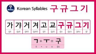 Learn to Read and Write Korean Alphabet '구, 규, 그, 기'  한글쓰기