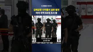 김해공항 출국자 수하물서 실탄 발견