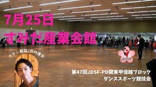 第47回JDSF‐PD関東甲信越ブロックダンススポーツ競技会【ラテン部門】