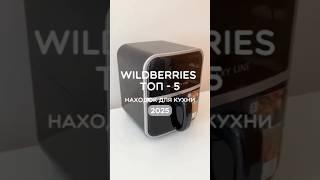 Артикулы в коменте. мои супер находки #wildberries #обзор вайлдберриз для дома #распаковка #покупки