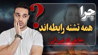 پشت‌پرده میل بی‌پایان به رابطه ج‍.نسی! :چرا کسی درباره‌اش صحبت نمی‌کند؟