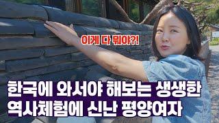  북한에서 상상하지도 못했던 역사체험 한국에 와서 마음껏 하는 중입니다