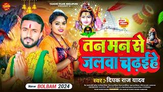 #Video | तन मन से जलवा चढ़ईहे | #Deepak Raj Yadav | #Tan Man Se Jalwa Chadhyiehe | #Bolbam Special