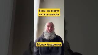 Бесы не могут читать мысли | Монах Андроник | Афон