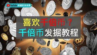 千倍币，百倍币的挖掘教学，从头开始学会一步步学会挖掘千倍币，打新方式有很多，ICO IDO IEO 是什么，有什么区别｜多吉君的千倍币雷达(一)