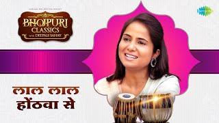 लाल लाल होठवा से | Lal Lal Hothwa Se | भोजपुरी क्लासिक्स | #Bhojpuri Classics With Deepali Sahay