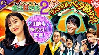 決算またぎのプリンセス　松井証券　テスタの魔法株学校Part2～中級者編～　#3