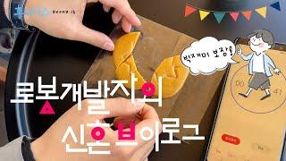 [후니이즈새신랑] 재택근무, 전시회 준비, 간장게장, 플랜테리어, 청첩장 모임, 결혼식