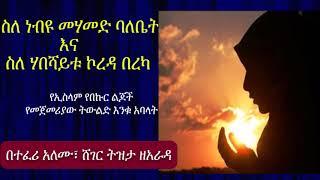 የኢስላም የበኩር ልጆች የመጀመሪያው ትውልድ እንቁ አባላት| የነብዩ መሃመድ ባለቤት እና ስለ ሃበሻይቱ ኮረዳ በረካ