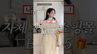 나만 알고 싶은…! 자체제작 쇼핑몰 BEST 5