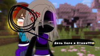 ||Дочь Херо и Стива||#popular #minecraft #шип #рекомендации #стив #херобрин #майнкрафт