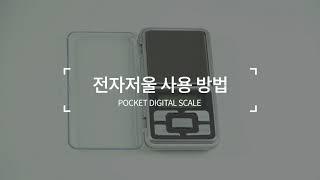 [메디인포] 휴대용 초정밀 전자저울