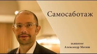 Самосаботаж