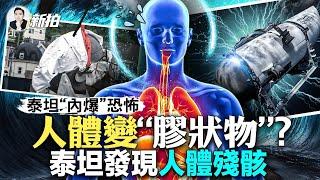 外洩“習明澤”信息者被雙開！是公安廳長！白俄疑為「瓦格納」建基地，普里戈津飛機到處飛，玩障眼法？普京展開清算；泰坦號安全隱患大，每次下潛都是賭命；海底午夜區很恐怖，狀況極其複雜｜新聞拍案驚奇 大宇