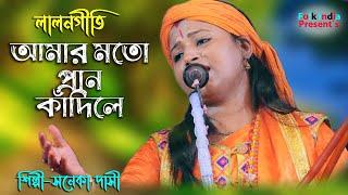 আমার মত প্রান কাঁদিলে // সনেকা দাস // Soneka Das Baul // Lalon Geeti // Bengali Devotional Song