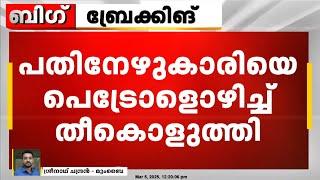 പതിനേഴുകാരിയെ ആൺ സുഹൃത്ത് പെട്രോളൊഴിച്ച് തീകൊളുത്തി