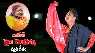 Comrade Pyla Chandramma Sikkolu Porata Chandrama | #VimalakkaSongs | #VimalakkaOfficial