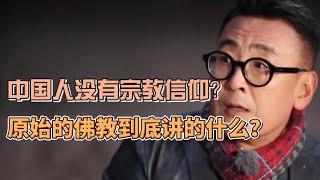 為什麼中國人沒有宗教信仰？那原始的佛教到底在講些什麼？ #圓桌派#窦文涛#锵锵行天下#許子東#观复嘟嘟#马未都