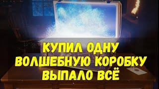 Купил одну большую волшебную коробку 2021 - выпало всё