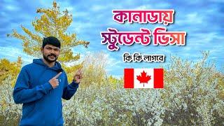 স্টুডেন্ট ভিসায় কানাডায় আসতে কি লাগবে | Bangladeshi International Student in Canada