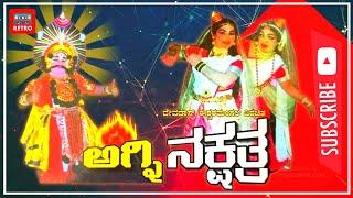 ಅಗ್ನಿ ನಕ್ಷತ್ರ | ಮೆಗಾ ಸೂಪರ್ ಹಿಟ್ ಕನ್ನಡ ಯಕ್ಷಗಾನ | Agni Nakshatra | Mega Hit Kannada Yakshagana | Retro