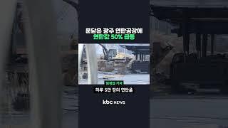 문닫은 광주 연탄공장에 연탄값 50% 급등 #shorts