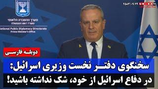 سخنگوی دفتر نخست وزیری اسرائیل: دردفاع اسرائیل از خود، شک نداشته باشید! | دوبلـه فـارسی