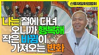 칭찬의 말 한마디 | 음력 8월 신중재일화엄법회 법문 | 각엄스님