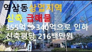 역삼역 상업 지역 신축 빌딩 가격 조정
