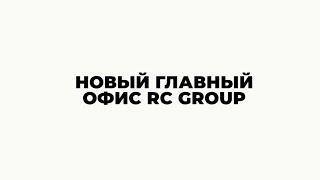 Новый главный офис RC Group