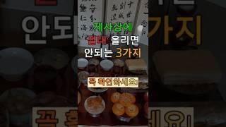 제사상에 절대 올리면 안되는 3가지 #풍수 #제사음식