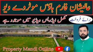 Farm House For Sale | عالیشان فارم ہاؤس موٹروے ویو