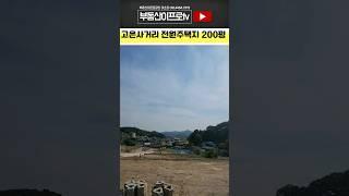 청주토지매매 동남지구 10분,고은사거리 전망좋은 고은전원주택지 200평x120만 #shorts