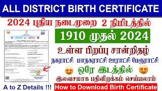 How To Download Birth Certificate Online in Tamil | பிறப்பு சான்றிதழ் | LOST BIRTH CERTIFICATE 2024