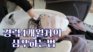 미용인턴 4개월이면 샴푸는 누워서 떡먹기래요~~~