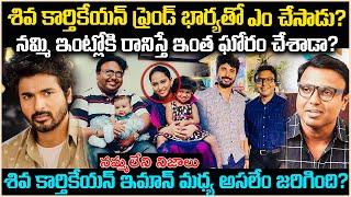 శివ కార్తికేయన్ తన ఫ్రెండ్ భార్యతో ఎం చేసాడు? నమ్మి ఇంట్లోకి రాణిస్తే ఇంత గోరం చేశాడా? CR Voice