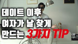 데이트 이후 여자가 날 찾게 만드는 3가지