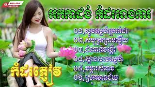 លួចស្នេហ៍អ្នកកំដរ សំបុត្រក្រោមខ្នើយ ដំណាក់ចង្អើរ ស្ពានសាងស្នេហ៍ ចម្កាសំរោង ស្រកមានជ័យ អកក្តង់