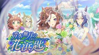 【ウマ娘プリティーダービー】青水無月の花浜匙　～イベントガチャ&ストーリー～ 【ニュイ・ソシエール/にじさんじ】