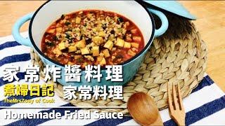 家常炸醬｜台式經典料理｜輕鬆上菜｜簡單食譜｜懶人料理｜中式料理｜Homemade Fried Sauce｜煮婦日記#09｜TheMrsZoey