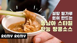 동남아 스타일 월남쌈, 고기, 채소 만능 땅콩소스 (무설탕, 저탄수) low carb Vietnamese satay peanut sauce