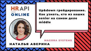 Наталья Аверина: "Up&down грейдирование" / #HRAPI