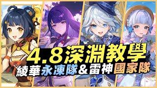 4.8 原神深淵教學解說｜滿星攻略！簡單易懂！沒有鐘離，超載也能解決雙岩盾的環境！永凍也無懼多波次！綾華玩到關服！雷神玩到關服！｜雷神國家隊&綾華永凍隊