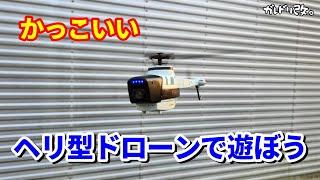 小型ヘリ型ドローン　性能は？