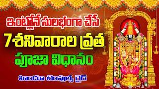 ఏడూ శనివారల వ్రత పూజ విధానం Venkateswara Swamy Edu Shanivarala Vrata Vidhanam by Rukmini