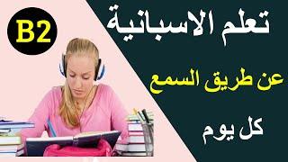 تعلم الاسبانية عن طريق السمع والقراءة - المستوى الرابع - Spanish listening -B2