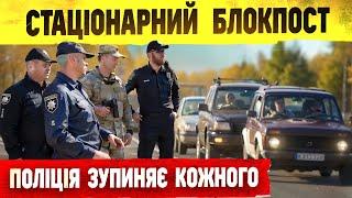  ПОЛІЦІЯ ЗУПИНЯЄ КОЖНОГО ВОДІЯ СТАЦІОНАРНИЙ БЛОКПОСТ.