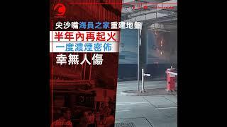 尖沙咀海員之家重建地盤再起火　一度濃煙密佈　幸無人傷｜Channel C HK｜齊柏林熱狗店特約爆片爆相